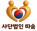 사단법인 따숨